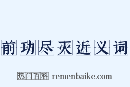 前功尽灭近义词是什么意思的图片